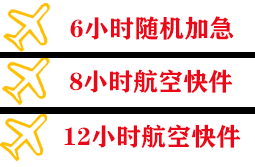 昭苏天马航空快递快递公司,专业空运当天件